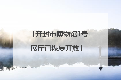 开封市博物馆1号展厅已恢复开放