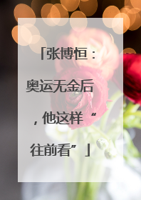 张博恒：奥运无金后，他这样“往前看”