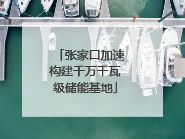 张家口加速构建千万千瓦级储能基地