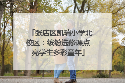 张店区凯瑞小学北校区：缤纷选修课点亮学生多彩童年