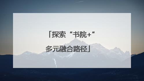 探索“书院+”多元融合路径
