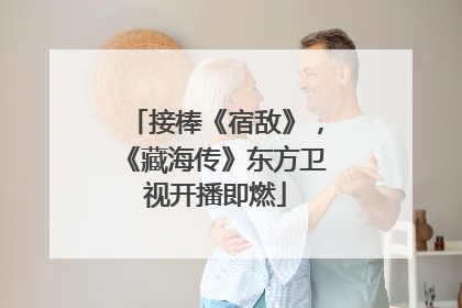 接棒《宿敌》，《藏海传》东方卫视开播即燃