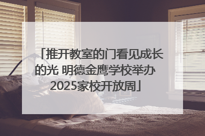 推开教室的门看见成长的光 明德金鹰学校举办2025家校开放周