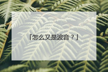 怎么又是波音？