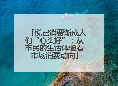 悦己消费渐成人们“心头好”：从市民的生活体验看市场消费动向