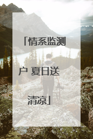 情系监测户 夏日送清凉