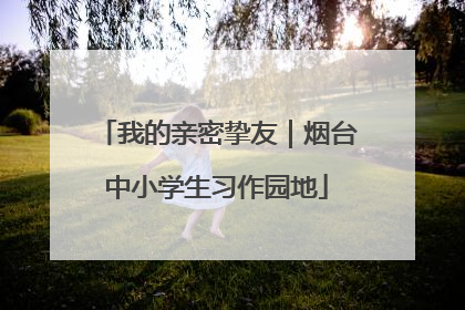 我的亲密挚友｜烟台中小学生习作园地