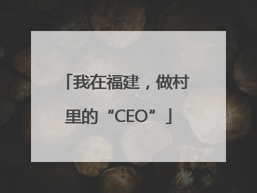 我在福建，做村里的“CEO”