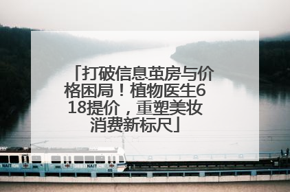 打破信息茧房与价格困局！植物医生618提价，重塑美妆消费新标尺
