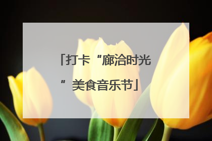 打卡“廊洽时光”美食音乐节