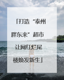 打造“泰州胖东来”超市 让网红烂尾楼焕发新生