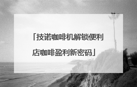 技诺咖啡机解锁便利店咖啡盈利新密码