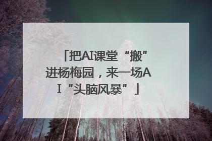 把AI课堂“搬”进杨梅园，来一场AI“头脑风暴”