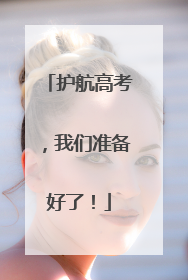 护航高考，我们准备好了！