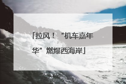 拉风！“机车嘉年华”燃爆西海岸