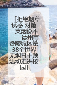 拒绝烟草诱惑 对第一支烟说不——德州市暨陵城区第38个世界无烟日主题活动走进校园