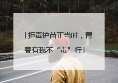 拒毒护苗正当时，青春有我不“毒”行
