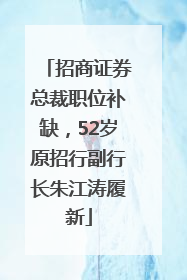 招商证券总裁职位补缺，52岁原招行副行长朱江涛履新