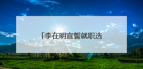 李在明宣誓就职选定总理人选，将把总统府迁回青瓦台