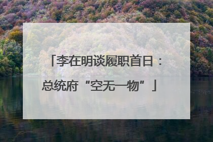 李在明谈履职首日：总统府“空无一物”