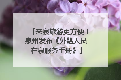 来泉旅游更方便！泉州发布《外籍人员在泉服务手册》