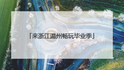 来浙江温州畅玩毕业季