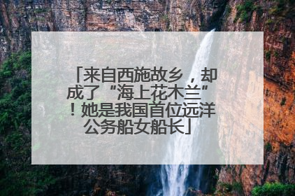 来自西施故乡，却成了“海上花木兰”！她是我国首位远洋公务船女船长