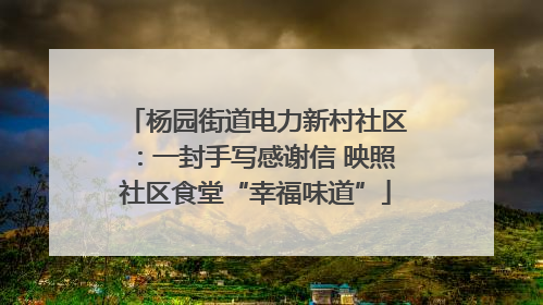 杨园街道电力新村社区：一封手写感谢信 映照社区食堂“幸福味道”