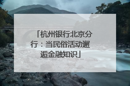 杭州银行北京分行：当民俗活动邂逅金融知识
