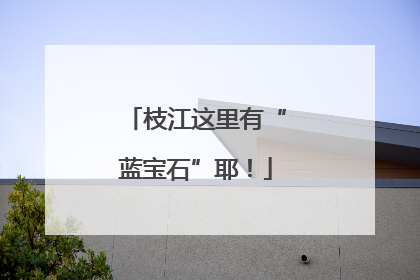 枝江这里有“蓝宝石”耶！