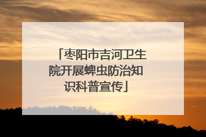枣阳市吉河卫生院开展蜱虫防治知识科普宣传