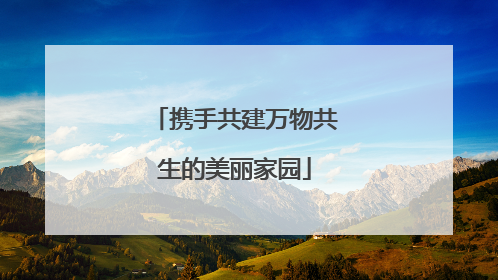 携手共建万物共生的美丽家园