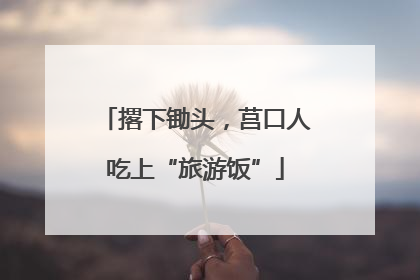 撂下锄头，莒口人吃上“旅游饭”