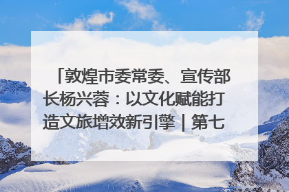 敦煌市委常委、宣传部长杨兴蓉：以文化赋能打造文旅增效新引擎｜第七届全国县域旅游研究成果发布系列活动