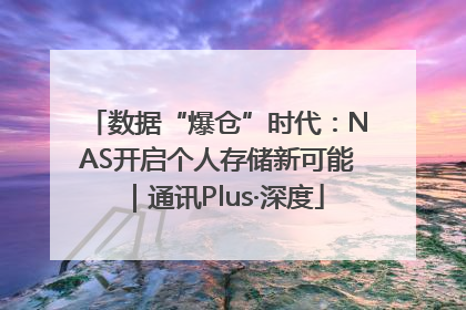 数据“爆仓”时代：NAS开启个人存储新可能｜通讯Plus·深度