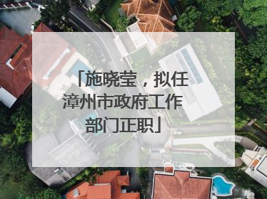 施晓莹，拟任漳州市政府工作部门正职