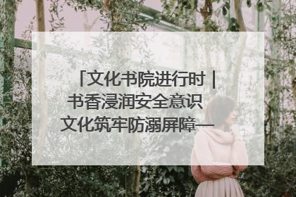 文化书院进行时｜书香浸润安全意识 文化筑牢防溺屏障——辛城社区开展防溺水主题宣传活动