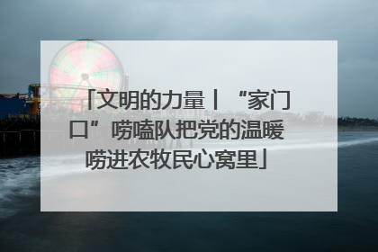 文明的力量丨“家门口”唠嗑队把党的温暖唠进农牧民心窝里