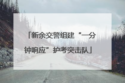 新余交警组建“一分钟响应”护考突击队