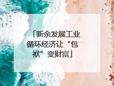 新余发展工业循环经济让“包袱”变财富