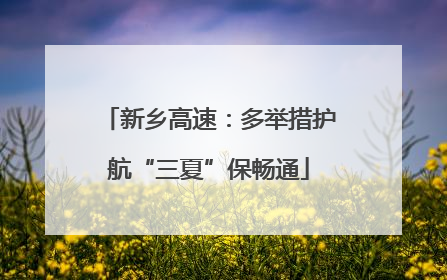 新乡高速：多举措护航“三夏”保畅通
