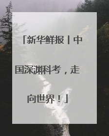 新华鲜报丨中国深渊科考，走向世界！