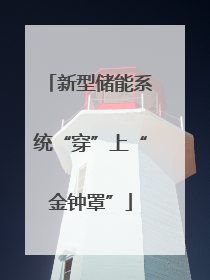 新型储能系统“穿”上“金钟罩”