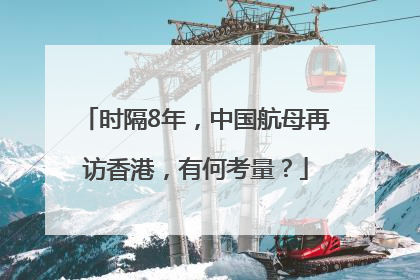 时隔8年，中国航母再访香港，有何考量？