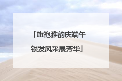 旗袍雅韵庆端午 银发风采展芳华