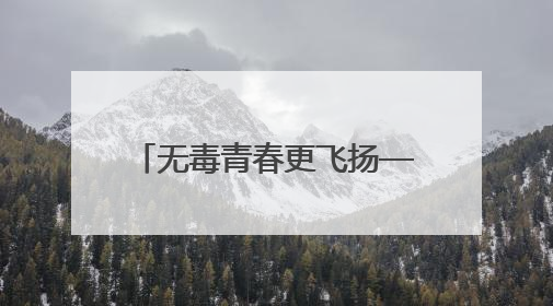 无毒青春更飞扬——东丰县司法局联合多部门开展“6．26”国际禁毒日校园宣讲活动