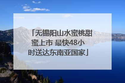 无锡阳山水蜜桃甜蜜上市 最快48小时送达东南亚国家