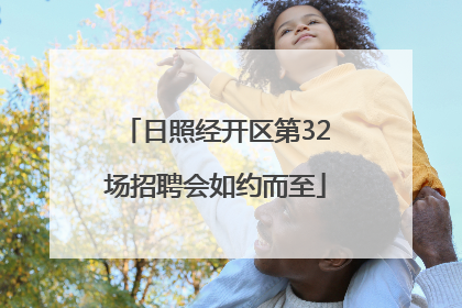 日照经开区第32场招聘会如约而至