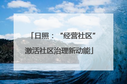 日照：“经营社区”激活社区治理新动能