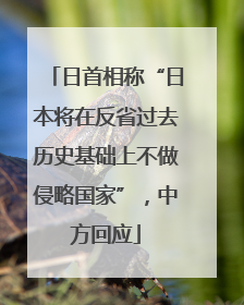日首相称“日本将在反省过去历史基础上不做侵略国家”，中方回应